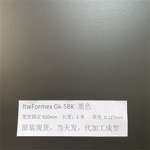 原裝美國ITW Formex GK-5BK黑色厚度0.127MM防火麥拉片PP絕緣片紙