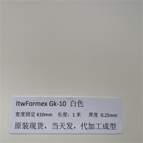 原裝美國Itw Formex GK-10白色厚度0.25MM防火PP絕緣麥拉片UL94V0