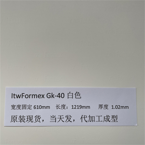 原裝美國ITW FORMEX GK-40白厚度1.02MM防火高壓高溫麥拉PP絕緣片