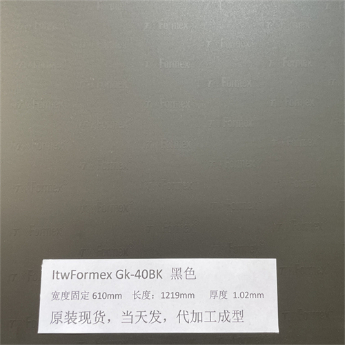 原裝美國ITW FORMEX GK-40BK厚度1.02MM防火高壓高溫麥拉PP絕緣片