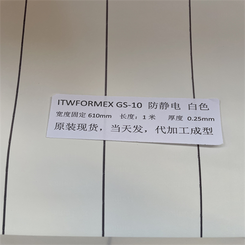 原裝美國ITW FORMEX GS-10白色厚0.25mm抗靜電防火薄膜麥拉PP絕緣